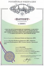 Патент на изобретение N2563674 - Способ изготовления пружинных ламелей Патент на изобретение N2563674 - Способ изготовления пружинных ламелей
