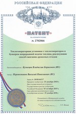 Патент на изобретение N2702066 - Теплогенераторная установка с теплогенератором и бункером непрерывной подачи топлива Патент на изобретение N2702066 - Теплогенераторная установка с теплогенератором и бункером непрерывной подачи топлива