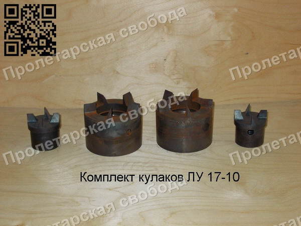 Комплект кулаков ЛУ 17-10 Комплект кулаков ЛУ 17-10