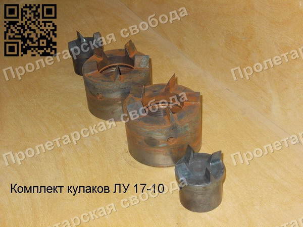Комплект кулаков ЛУ 17-10 Комплект кулаков ЛУ 17-10