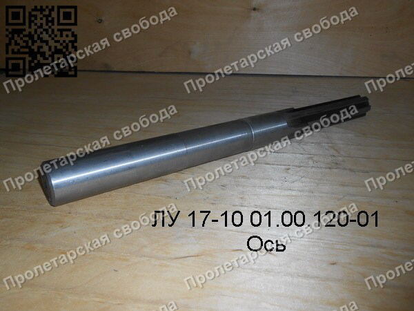 ЛУ 17-10 01.00.120-01 Ось ЛУ 17-10 01.00.120-01 Ось