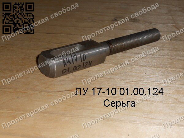 ЛУ 17-10 01.00.124 Серьга ЛУ 17-10 01.00.124 Серьга