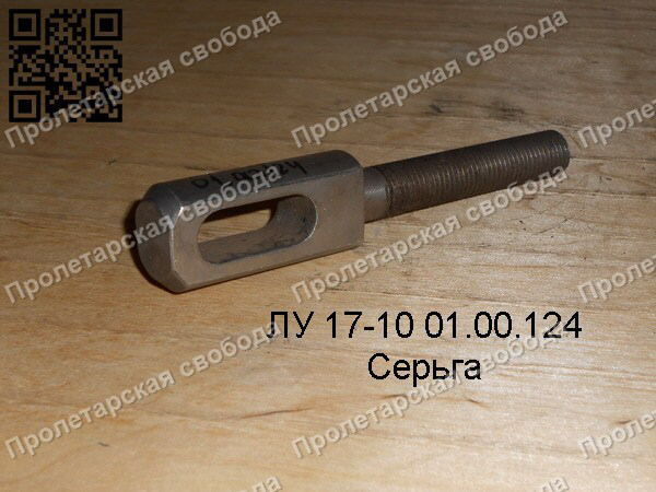 ЛУ 17-10 01.00.124 Серьга ЛУ 17-10 01.00.124 Серьга