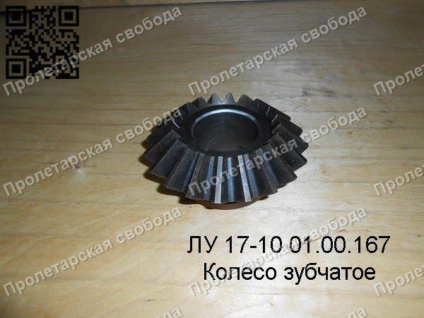 ЛУ 17-10 01.00.167 Колесо зубчатое ЛУ 17-10 01.00.167 Колесо зубчатое
