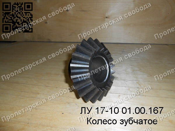 ЛУ 17-10 01.00.167 Колесо зубчатое ЛУ 17-10 01.00.167 Колесо зубчатое