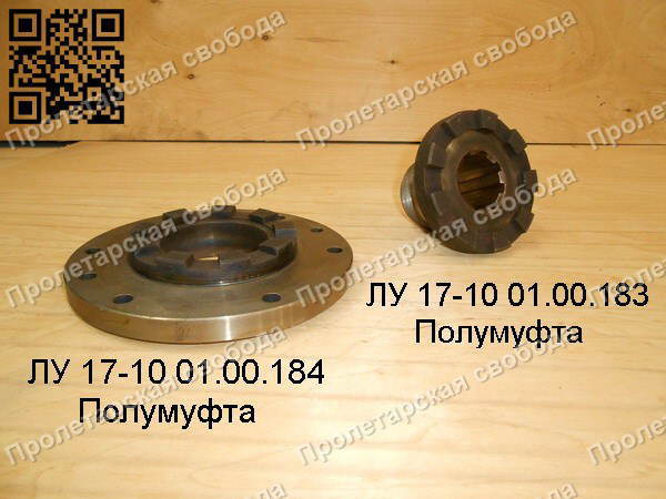 ЛУ 17-10 01.00.183 и ЛУ 17-10 01.00.184 Полумуфта ЛУ 17-10 01.00.183 и ЛУ 17-10 01.00.184 Полумуфта