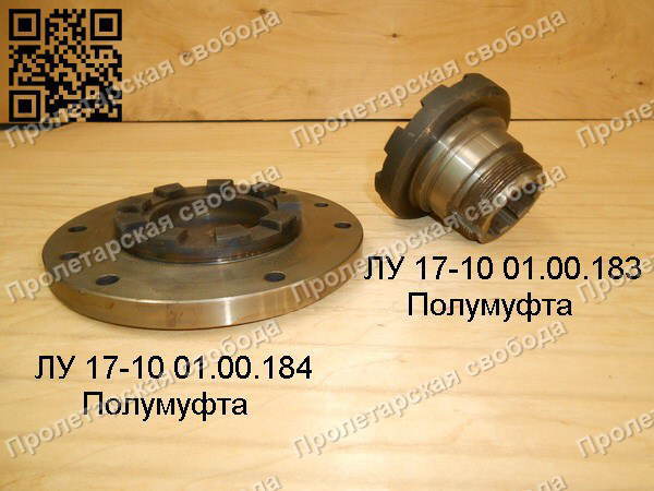 ЛУ 17-10 01.00.183 и ЛУ 17-10 01.00.184 Полумуфта ЛУ 17-10 01.00.183 и ЛУ 17-10 01.00.184 Полумуфта