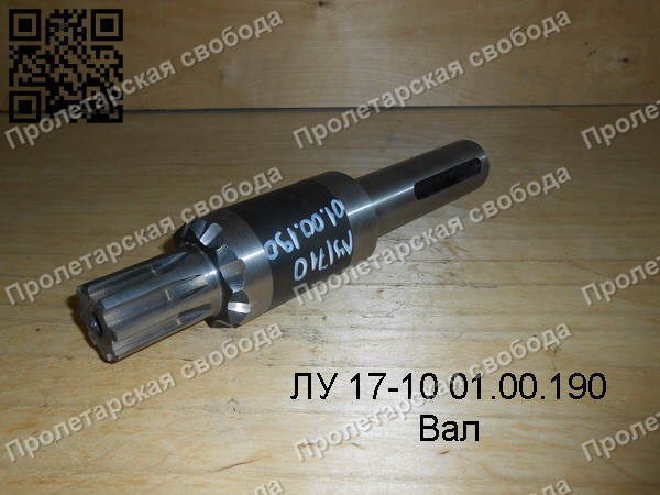 ЛУ 17-10 01.00.190 Вал ЛУ 17-10 01.00.190 Вал