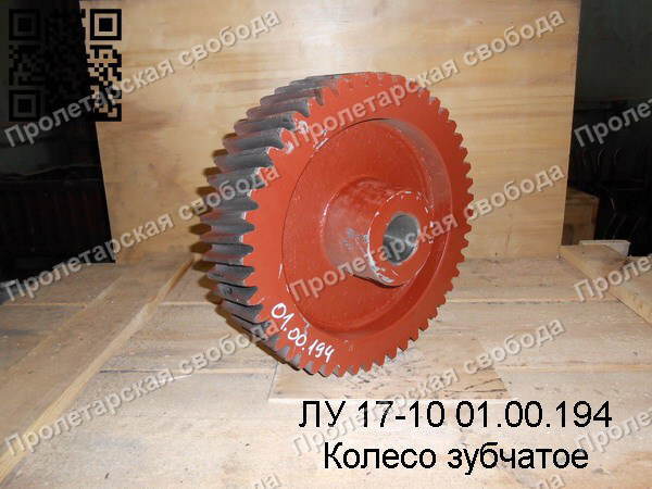 ЛУ 17-10 01.00.194 Колесо зубчатое ЛУ 17-10 01.00.194 Колесо зубчатое