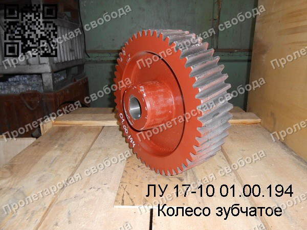 ЛУ 17-10 01.00.194 Колесо зубчатое ЛУ 17-10 01.00.194 Колесо зубчатое