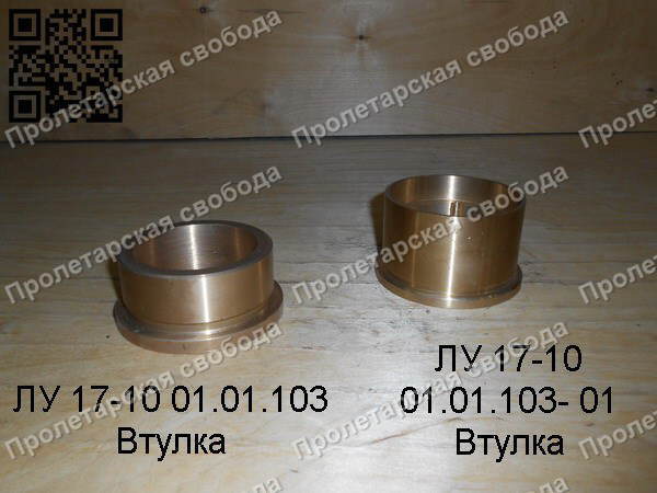 ЛУ 17-10 01.01.103 и 10.01.103-01 Втулка ЛУ 17-10 01.01.103 и 10.01.103-01 Втулка