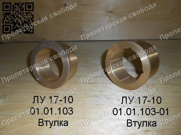 ЛУ 17-10 01.01.103 и 10.01.103-01 Втулка ЛУ 17-10 01.01.103 и 10.01.103-01 Втулка