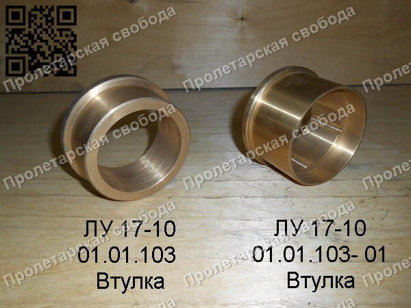 ЛУ 17-10 01.01.103 и 10.01.103-01 Втулка ЛУ 17-10 01.01.103 и 10.01.103-01 Втулка