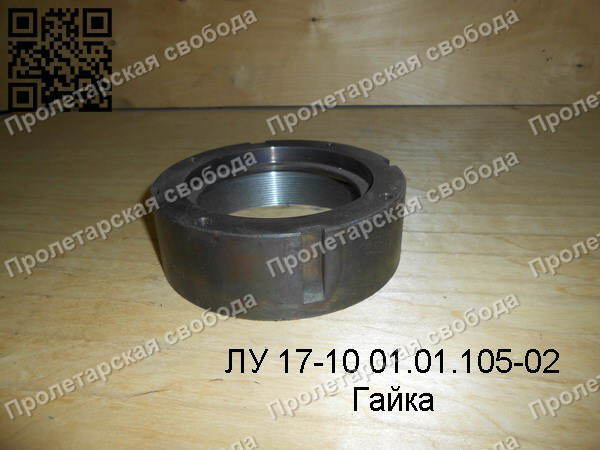 ЛУ 17-10 01.01.105-02 Гайка ЛУ 17-10 01.01.105-02 Гайка
