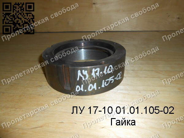 ЛУ 17-10 01.01.105-02 Гайка ЛУ 17-10 01.01.105-02 Гайка