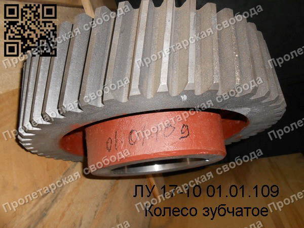 ЛУ 17-10 01.01.109 Колесо зубчатое ЛУ 17-10 01.01.109 Колесо зубчатое