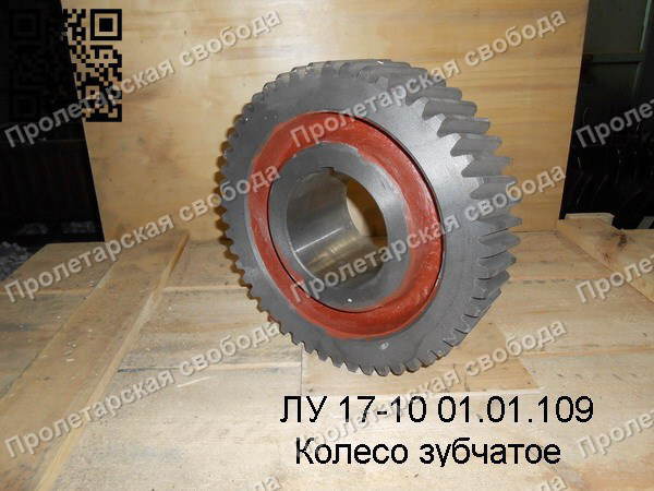 ЛУ 17-10 01.01.109 Колесо зубчатое ЛУ 17-10 01.01.109 Колесо зубчатое