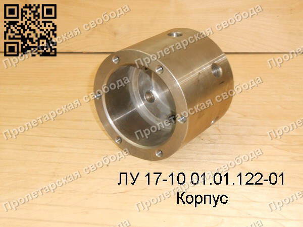 ЛУ 17-10 01.01.122-01 Корпус ЛУ 17-10 01.01.122-01 Корпус