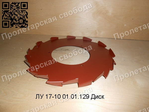 ЛУ 17-10 01.01.129 Диск ЛУ 17-10 01.01.129 Диск