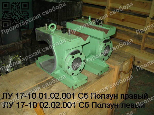 ЛУ 17-10 01.02.001 и ЛУ 17-10 02.02.001 Ползуны ЛУ 17-10 01.02.001 и ЛУ 17-10 02.02.001 Ползуны