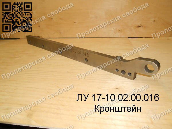 ЛУ 17-10 02.00.016 Кронштейн ЛУ 17-10 02.00.016 Кронштейн