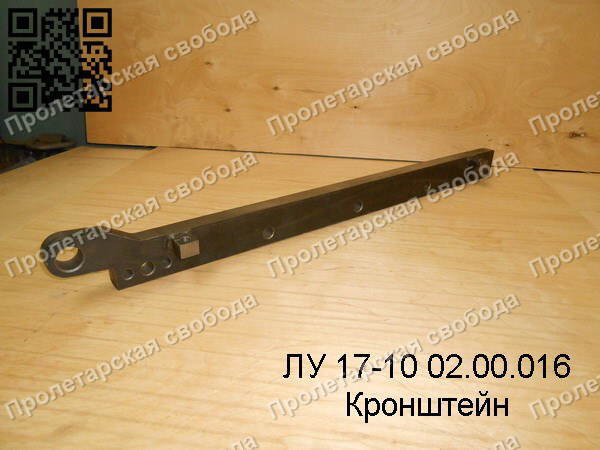 ЛУ 17-10 02.00.016 Кронштейн ЛУ 17-10 02.00.016 Кронштейн