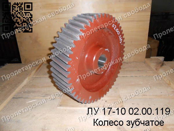 ЛУ 17-10 02.00.119 Колесо зубчатое ЛУ 17-10 02.00.119 Колесо зубчатое