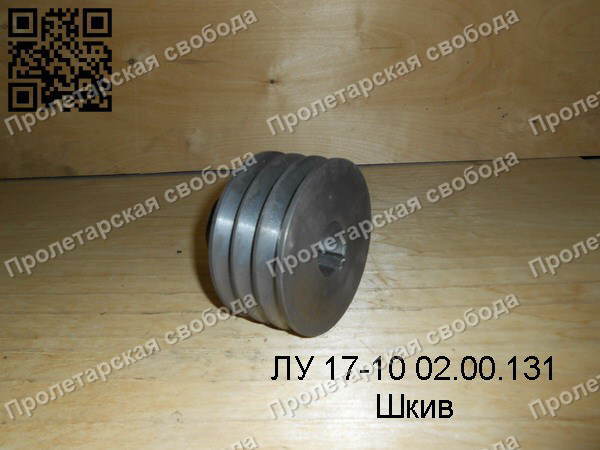 ЛУ 17-10 02.00.131 Шкив ЛУ 17-10 02.00.131 Шкив
