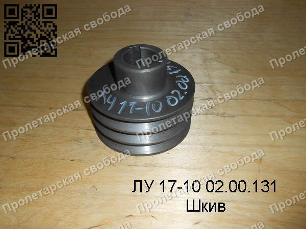 ЛУ 17-10 02.00.131 Шкив ЛУ 17-10 02.00.131 Шкив