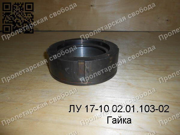 ЛУ 17-10 02.01.103-02 Гайка ЛУ 17-10 02.01.103-02 Гайка