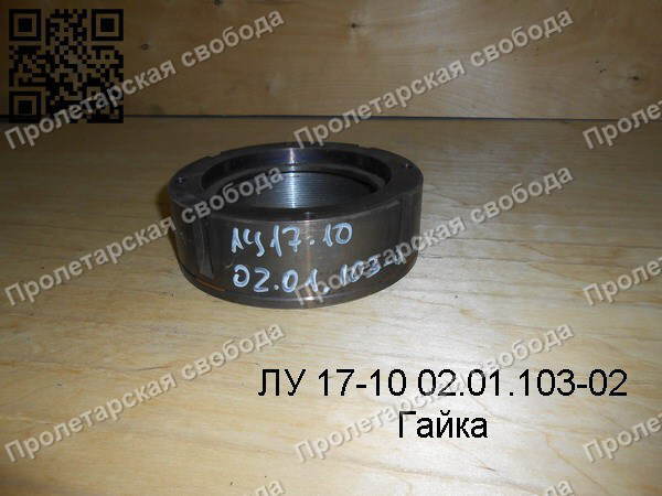 ЛУ 17-10 02.01.103-02 Гайка ЛУ 17-10 02.01.103-02 Гайка