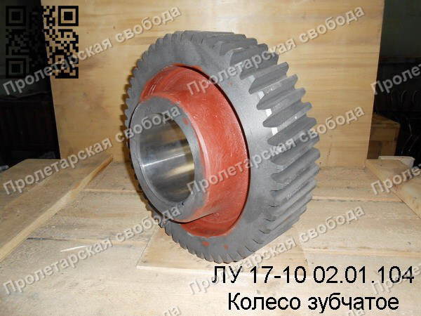 ЛУ 17-10 02.01.104 Колесо зубчатое ЛУ 17-10 02.01.104 Колесо зубчатое
