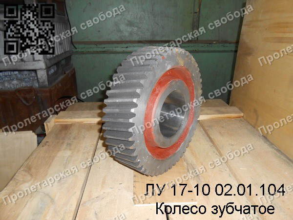 ЛУ 17-10 02.01.104 Колесо зубчатое ЛУ 17-10 02.01.104 Колесо зубчатое