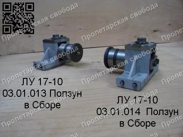 ЛУ 17-10 03.01.013 и 03.01.014 в сборе ЛУ 17-10 03.01.013 и 03.01.014 в сборе