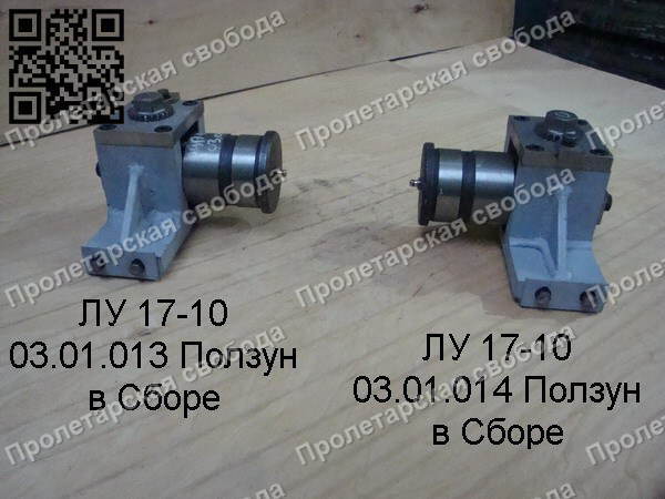 ЛУ 17-10 03.01.013 и 03.01.014 в сборе ЛУ 17-10 03.01.013 и 03.01.014 в сборе