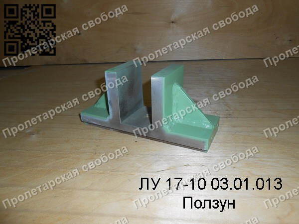 ЛУ 17-10 03.01.013 Ползун ЛУ 17-10 03.01.013 Ползун