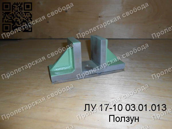 ЛУ 17-10 03.01.013 Ползун ЛУ 17-10 03.01.013 Ползун
