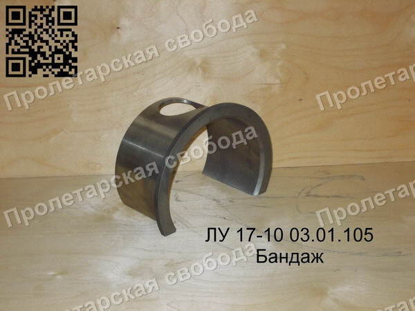 ЛУ 17-10 03.01.105 Бандаж ЛУ 17-10 03.01.105 Бандаж