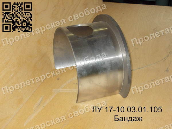 ЛУ 17-10 03.01.105 Бандаж ЛУ 17-10 03.01.105 Бандаж