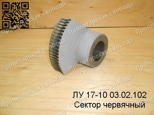 ЛУ 17-10 03.02.102 Сектор червячный ЛУ 17-10 03.02.102 Сектор червячный