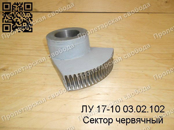 ЛУ 17-10 03.02.102 Сектор червячный ЛУ 17-10 03.02.102 Сектор червячный