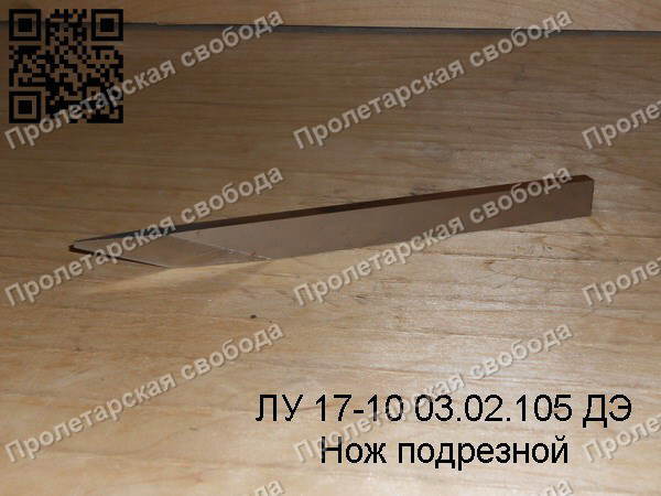 ЛУ 17-10 03.02.105 ДЭ Нож подрезной ЛУ 17-10 03.02.105 ДЭ Нож подрезной