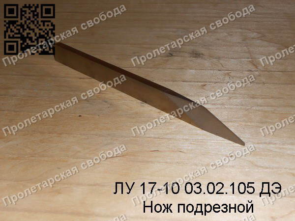 ЛУ 17-10 03.02.105 ДЭ Нож подрезной ЛУ 17-10 03.02.105 ДЭ Нож подрезной