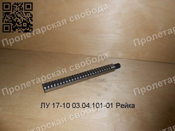 ЛУ 17-10 03.04.101-01 Рейка ЛУ 17-10 03.04.101-01 Рейка