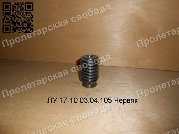 ЛУ 17-10 03.04.105 Червяк ЛУ 17-10 03.04.105 Червяк