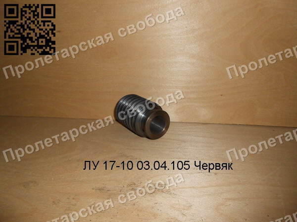 ЛУ 17-10 03.04.105 Червяк ЛУ 17-10 03.04.105 Червяк