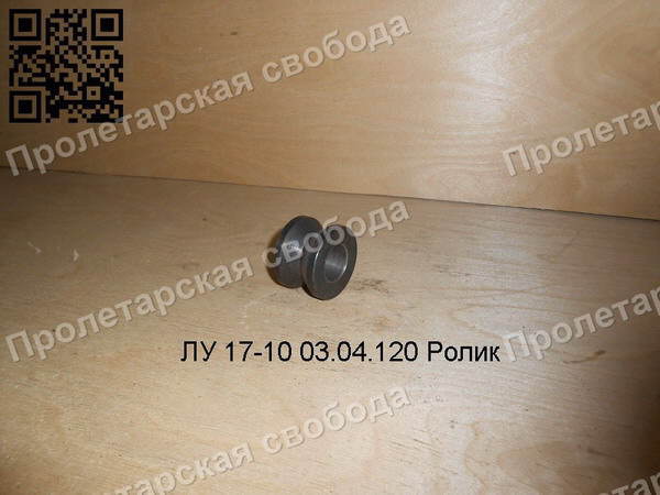 ЛУ 17-10 03.04.120 Ролик ЛУ 17-10 03.04.120 Ролик