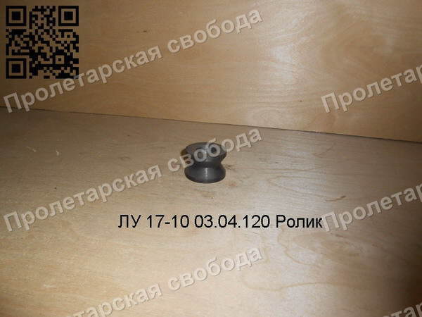 ЛУ 17-10 03.04.120 Ролик ЛУ 17-10 03.04.120 Ролик