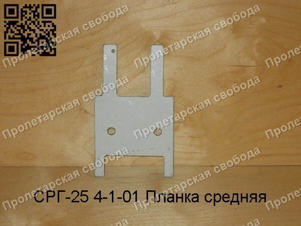 СРГ-25 4-1-01 Планка средняя СРГ-25 4-1-01 Планка средняя