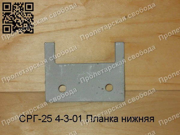 СРГ-25 4-3-01 Планка нижняя СРГ-25 4-3-01 Планка нижняя